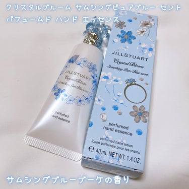 クリスタルブルーム　サムシングピュアブルー セント　パフュームド ハンド エッセンス/JILL STUART/ハンドクリームを使ったクチコミ（5枚目）