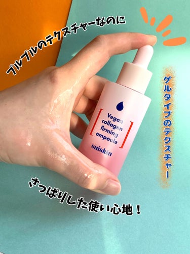 Vegan collagen firming ampoule/suiskin/美容液を使ったクチコミ（3枚目）