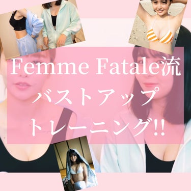 ぎゃひ@隠し子 on LIPS 「FemmeFatale様の『女子必見！おっぱい事情第二弾・トレ..」（1枚目）