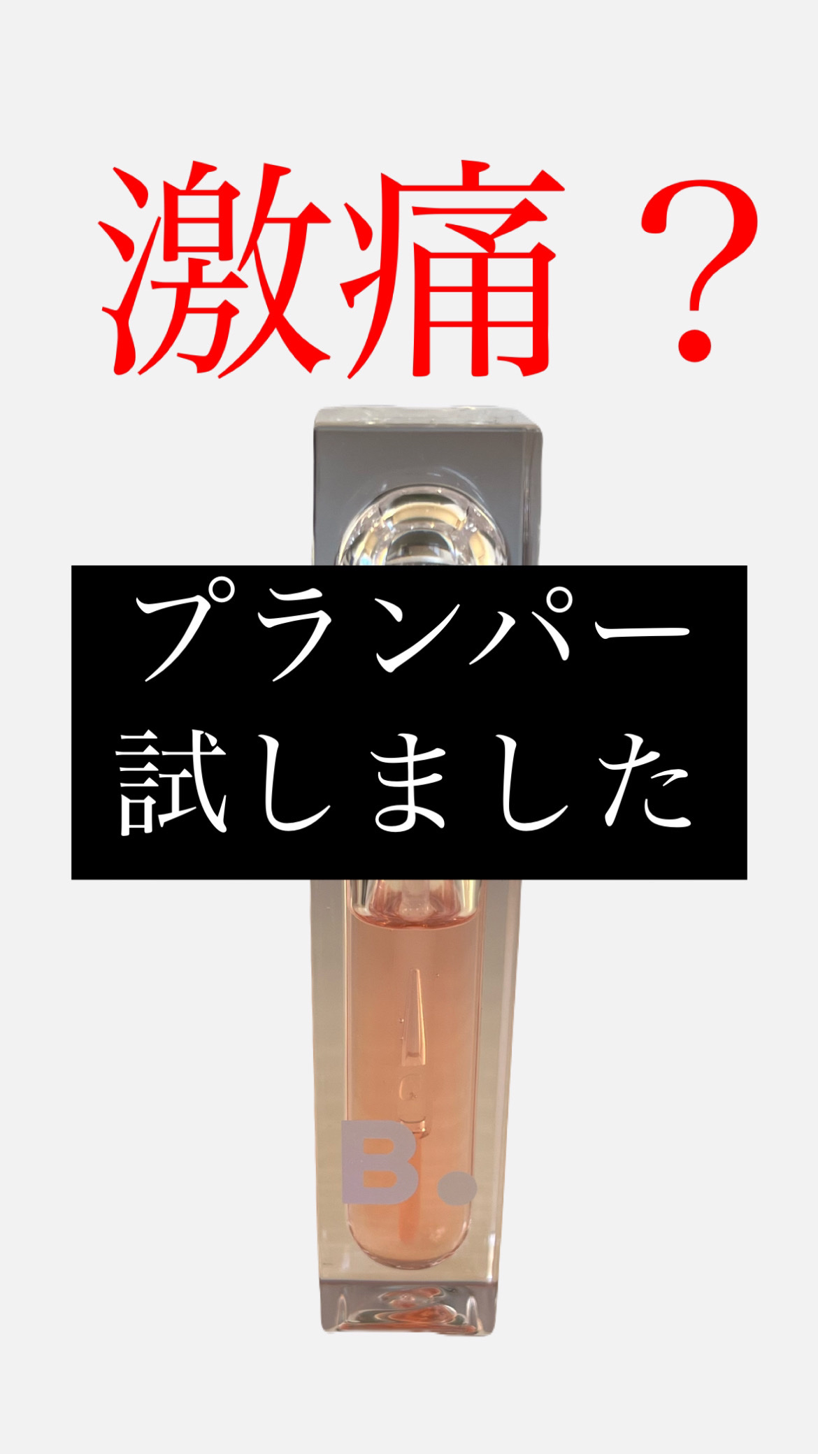 ボリュームリッププランパー 02 マキシ/BANILA CO/リッププランパーを使ったクチコミ（1枚目）