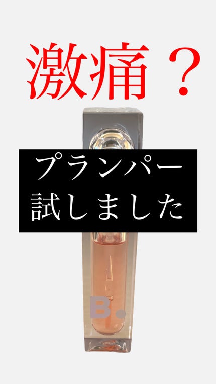 ボリュームリッププランパー/BANILA CO/リッププランパーを使ったクチコミ(1枚目)