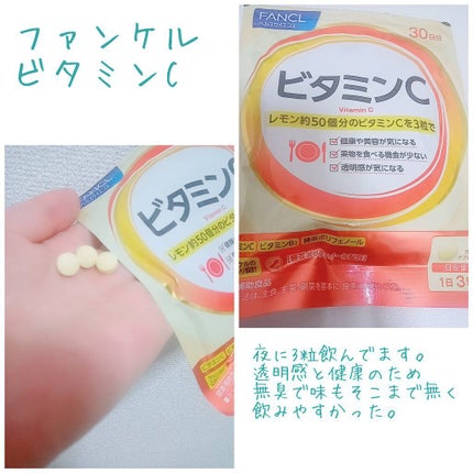 ビタミンC/ファンケル/健康サプリメントを使ったクチコミ(3枚目)