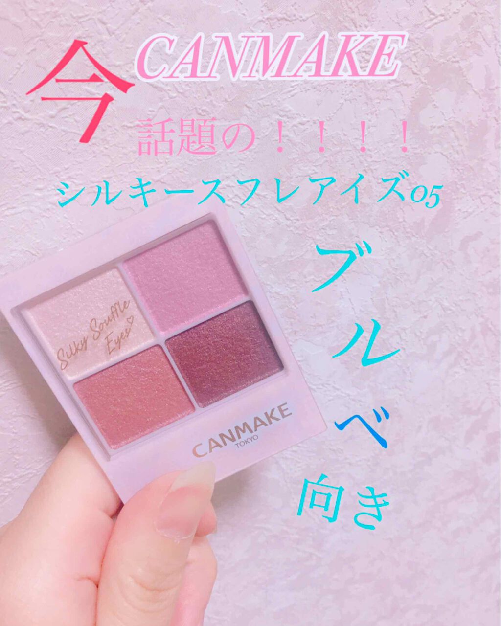 シルキースフレアイズ/キャンメイク/アイシャドウパレットを使ったクチコミ(1枚目)