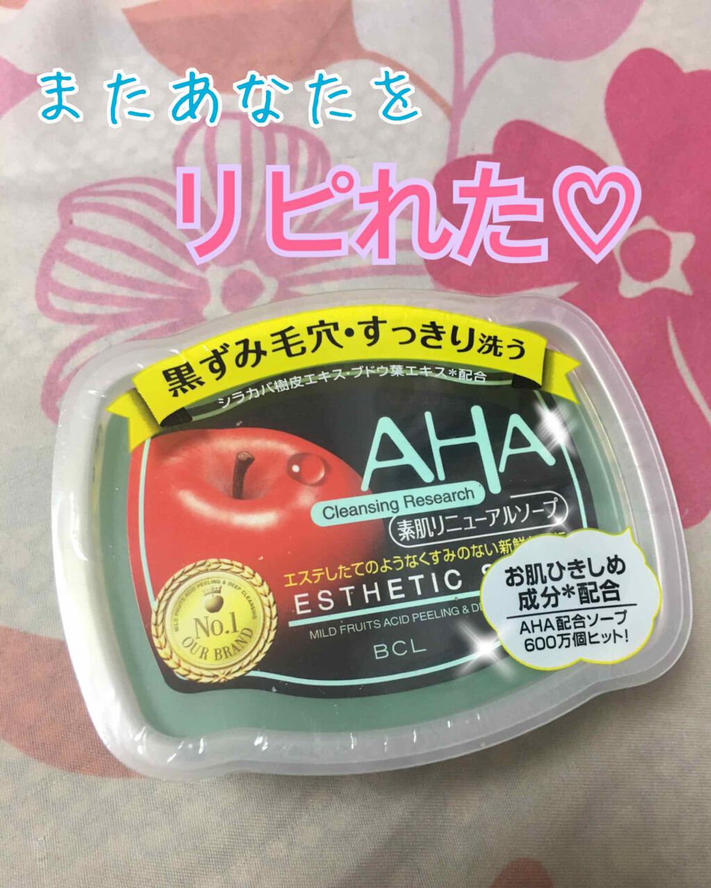 ソープ（素肌リニューアル AHAソープ）/クレンジングリサーチ/洗顔石鹸を使ったクチコミ（1枚目）