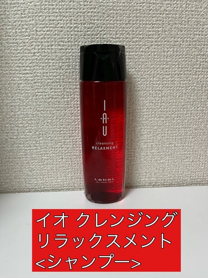 イオ クレンジング リラックスメント シャンプー/LebeL/サロンシャンプーを使ったクチコミ(1枚目)