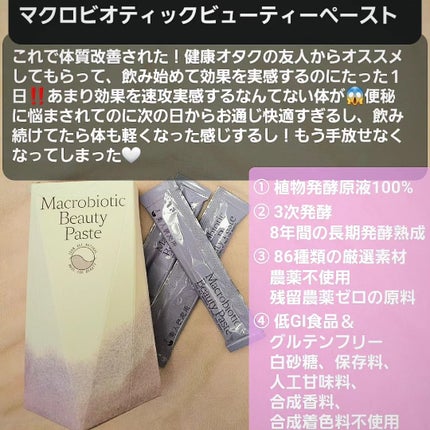 マクロビオティックビューティーペースト/美人研究所/健康サプリメントを使ったクチコミ(2枚目)