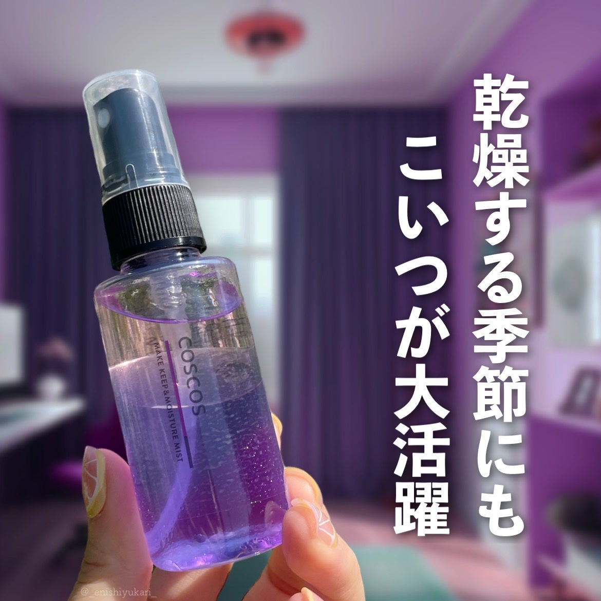 メイクキープ&モイスチャーミスト/COSCOS/フィックスミストを使ったクチコミ(1枚目)