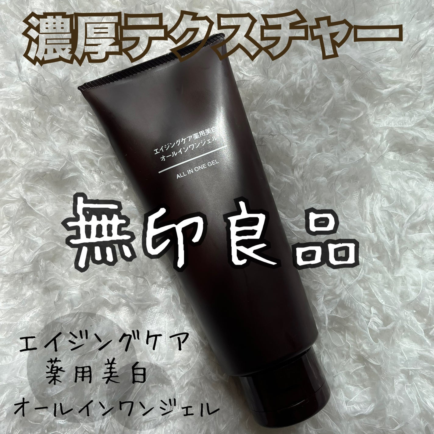 エイジングケア薬用美白オールインワンジェル/無印良品/オールインワン化粧品を使ったクチコミ(1枚目)