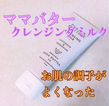 ママバター クレンジングミルク ラベンダー&ゼラニウムのクチコミ「✿︎ママバター✿︎
クレンジングミルク ラベンダー&ゼラニウム

私の好きなW洗顔不要のクレン.....」（1枚目）