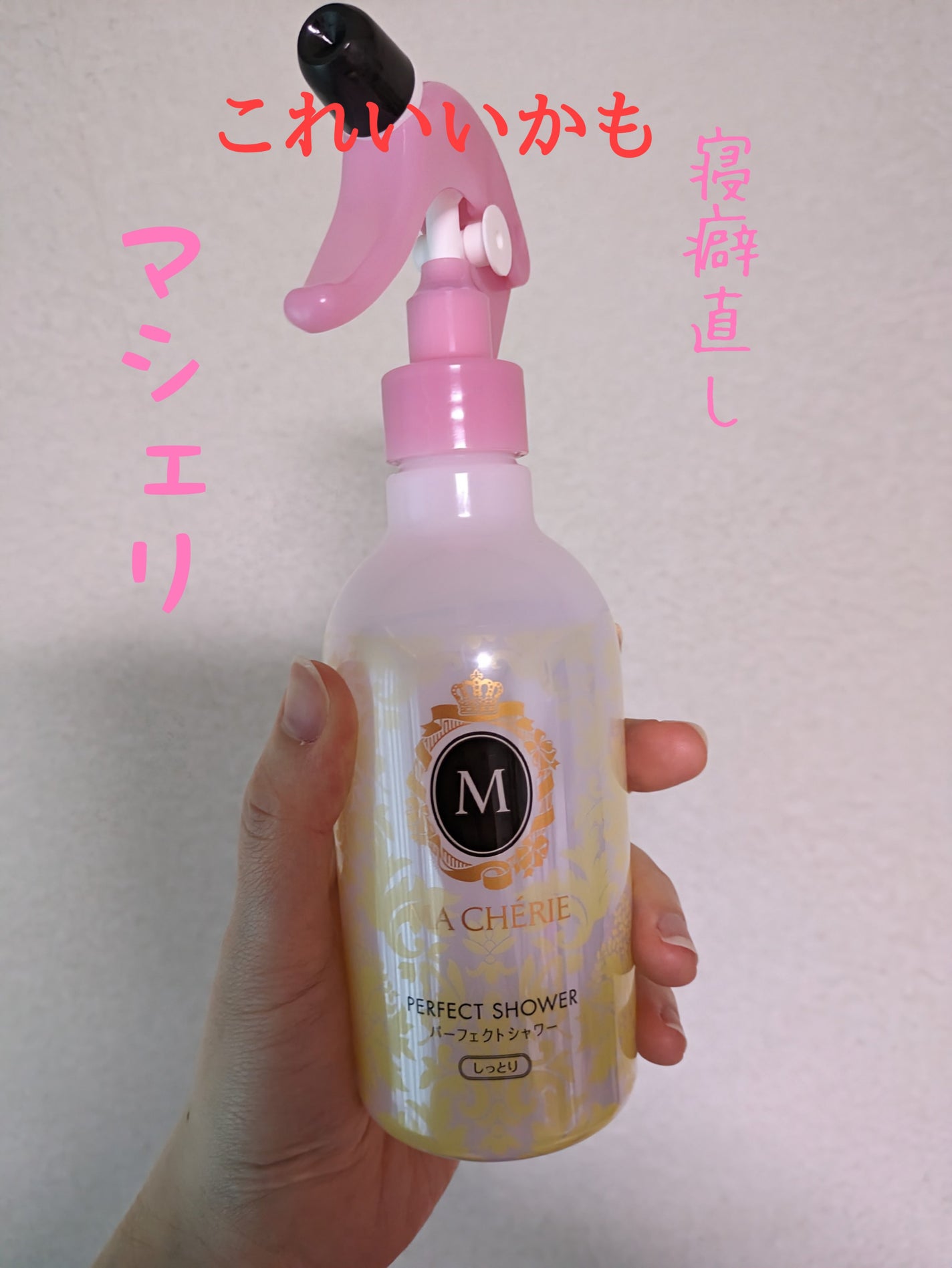 パーフェクトシャワー(しっとり) EX/MACHERIE/プレスタイリング・寝ぐせ直しを使ったクチコミ(1枚目)