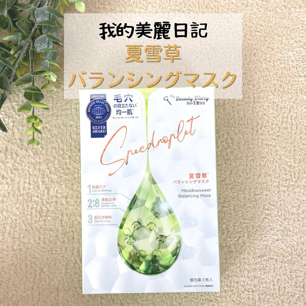 復活草ハイドレーションマスク/我的美麗日記/シートマスク・パックを使ったクチコミ(1枚目)