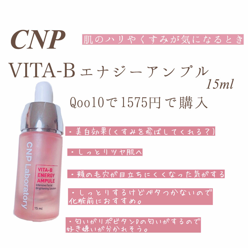 ビタ-B エナジーアンプル/CNP Laboratory/美容液を使ったクチコミ（3枚目）