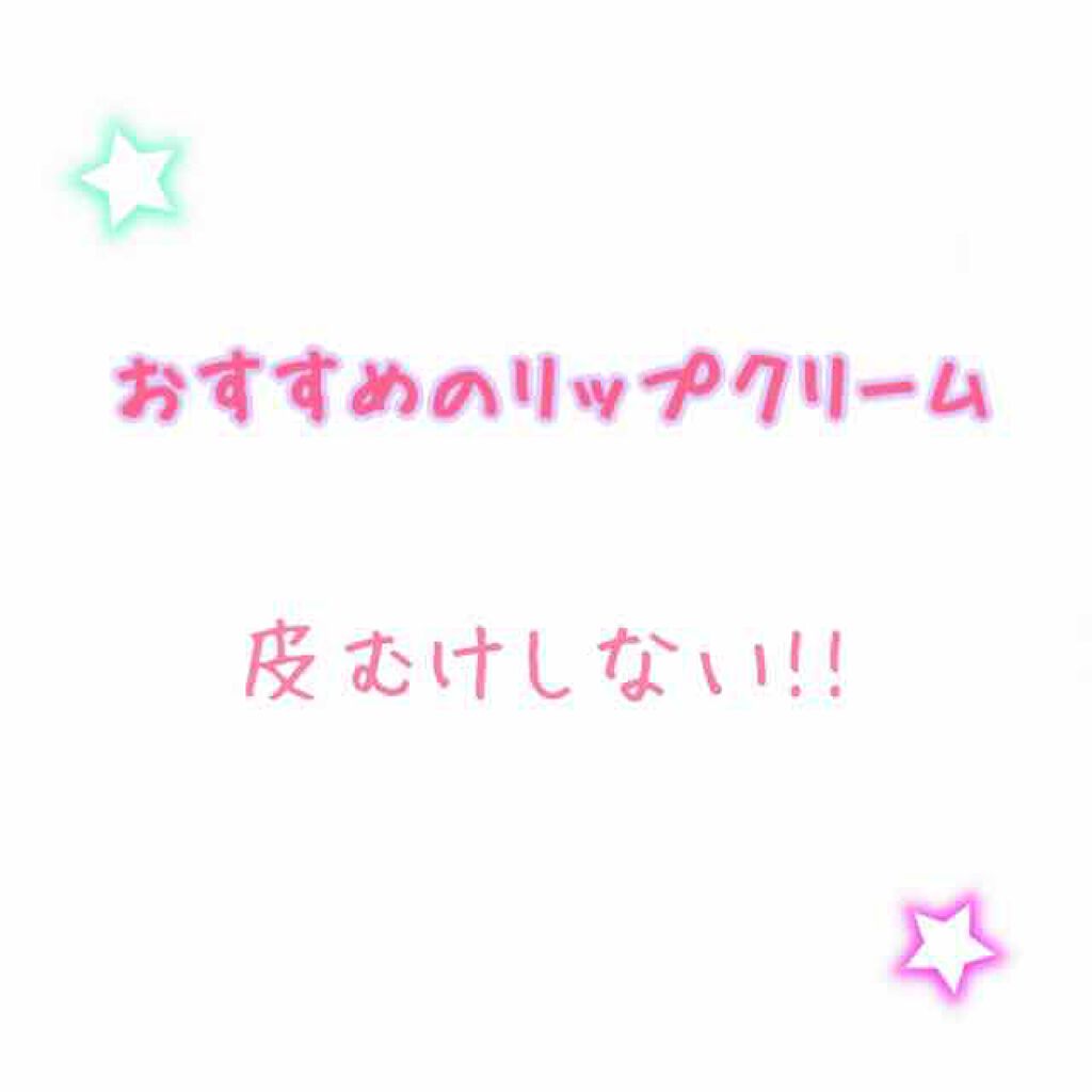 メルティクリームリップ/メンソレータム/リップクリームを使ったクチコミ(1枚目)