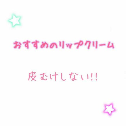 メルティクリームリップ/メンソレータム/リップクリームを使ったクチコミ(1枚目)