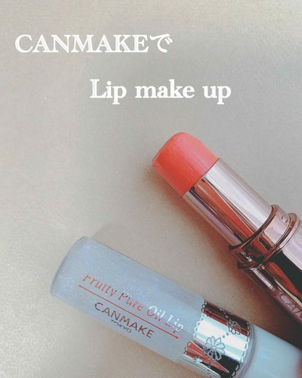 フルーティーピュアオイルリップ/キャンメイク/リップグロスを使ったクチコミ(1枚目)