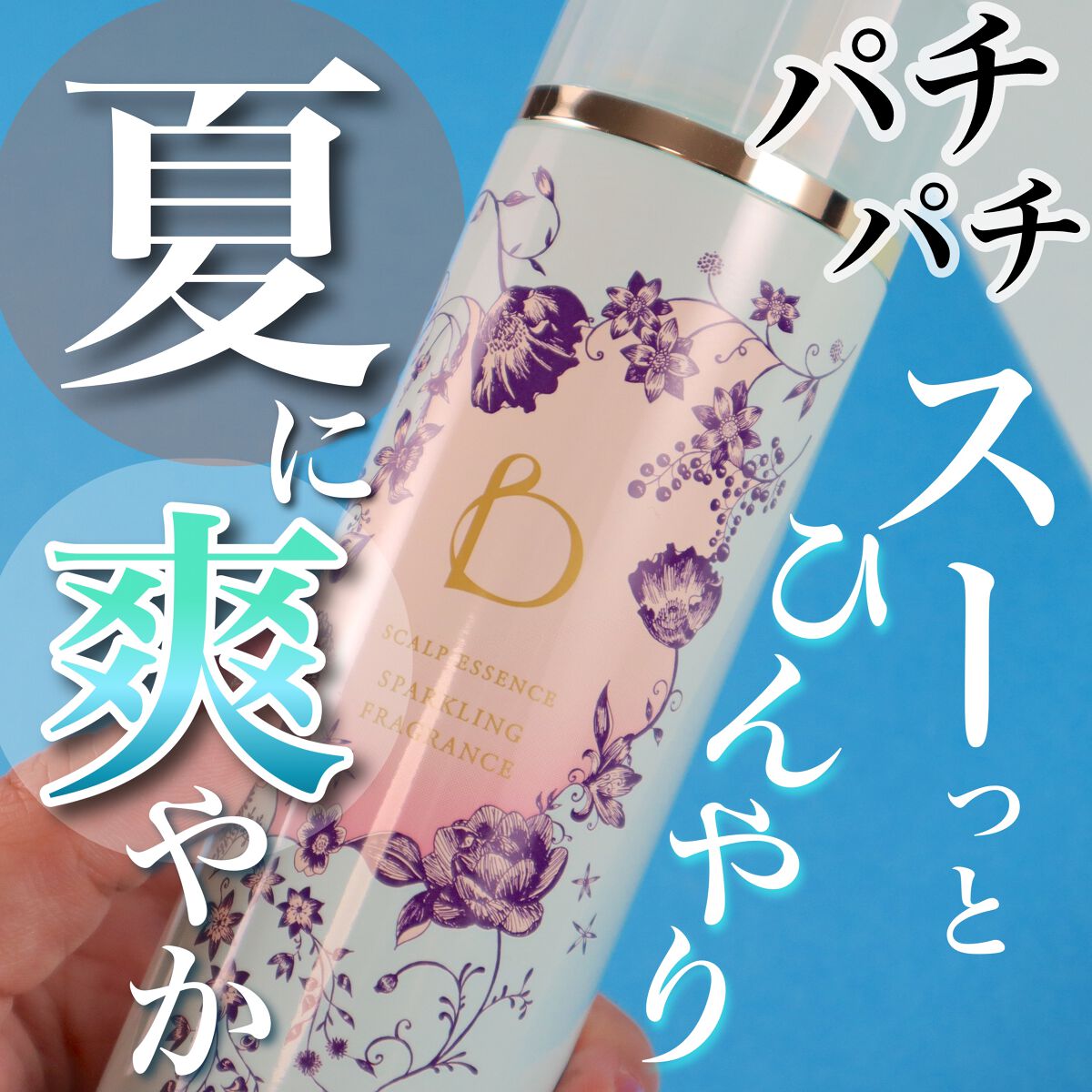 スカルプエッセンス(スパークリングフレグランス)/BENEFIQUE/頭皮ローションを使ったクチコミ(1枚目)