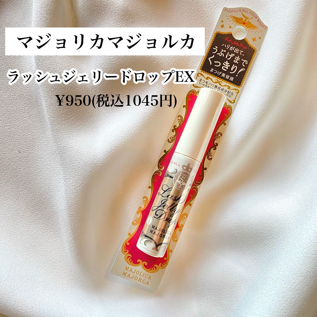ラッシュジェリードロップ　ＥＸ/MAJOLICA MAJORCA/まつげ美容液を使ったクチコミ（2枚目）