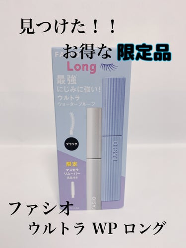 ウルトラ WP マスカラ(ロング) キット(ロング)(01 ブラック 6g+リムーバー 6.5ml)/FASIO/マスカラを使ったクチコミ（1枚目）