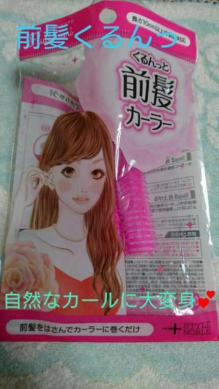 フルリフアリ くるんっと前髪カーラー/STYLE+NOBLE/ヘアケアグッズを使ったクチコミ(1枚目)