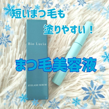 アイラッシュセラム/Bio Lucia(ビオルチア)/まつげ美容液を使ったクチコミ(1枚目)