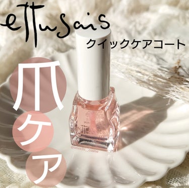 ettusais クイックケアコートのクチコミ「ネイル用美容液✨

ettusais
　クイックケアコート
　>> 9mL

冬になると爪が乾.....」（1枚目）