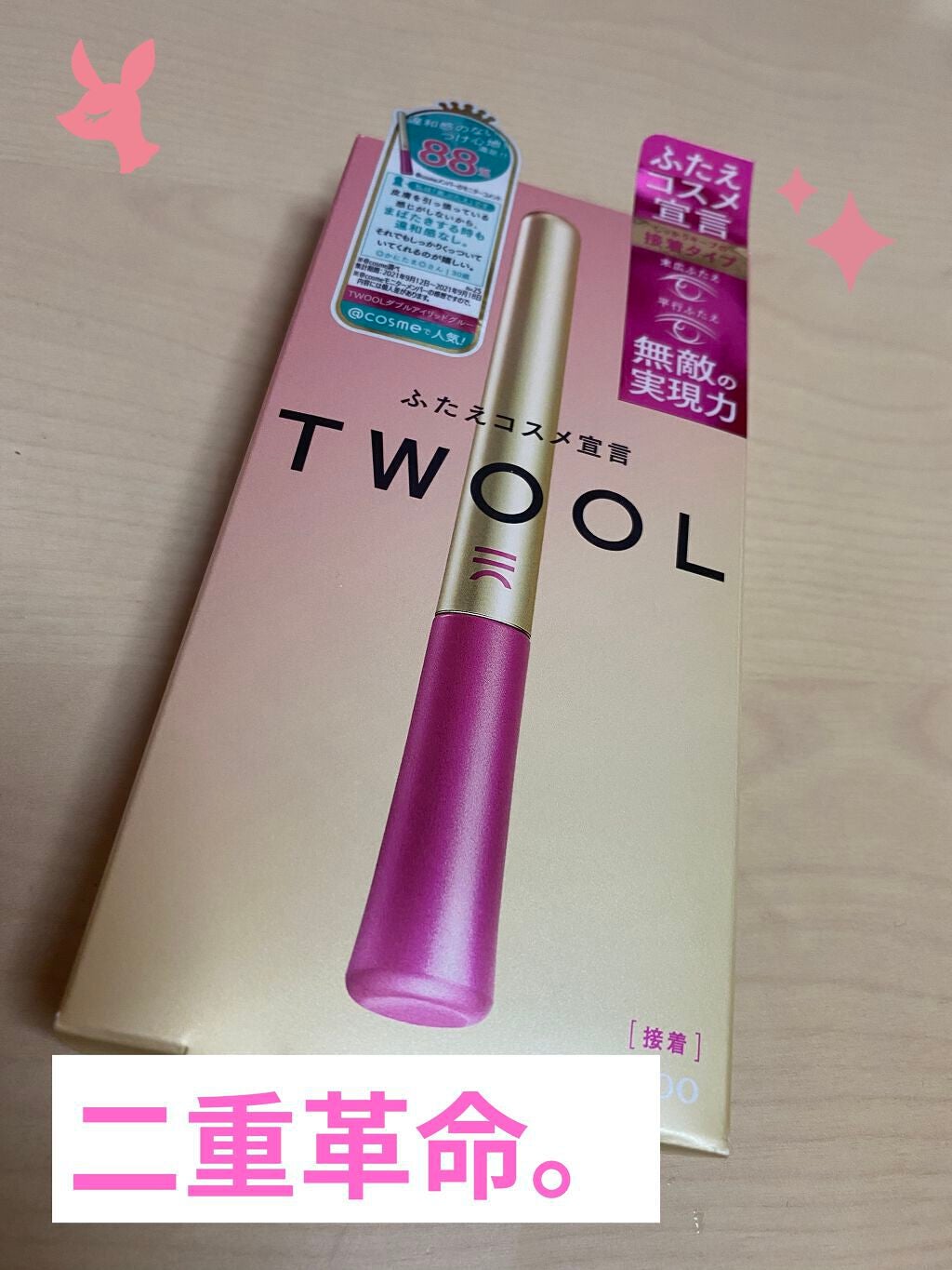 TWOOL ダブルアイリッドグルー/SHOBIDO/二重まぶた用アイテムを使ったクチコミ(1枚目)