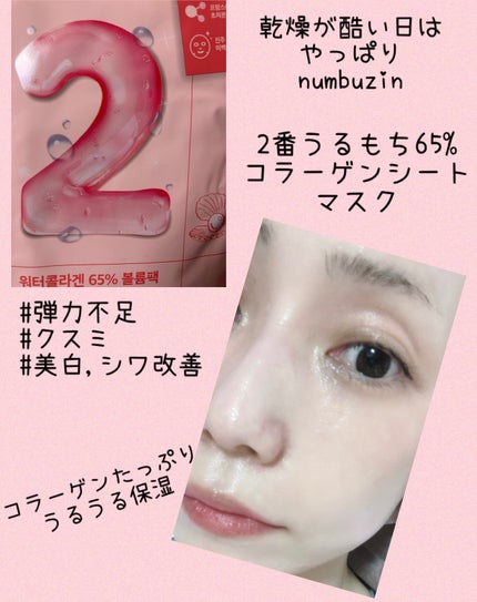 2番 うるもち65%コラーゲンシートマスク/numbuzin/シートマスク・パックを使ったクチコミ(1枚目)