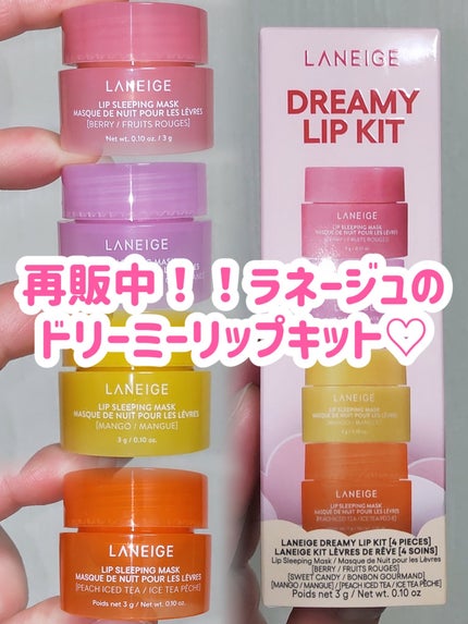 リップスリーピングマスク ドリーミーリップキット/LANEIGE/その他キットセットを使ったクチコミ(1枚目)