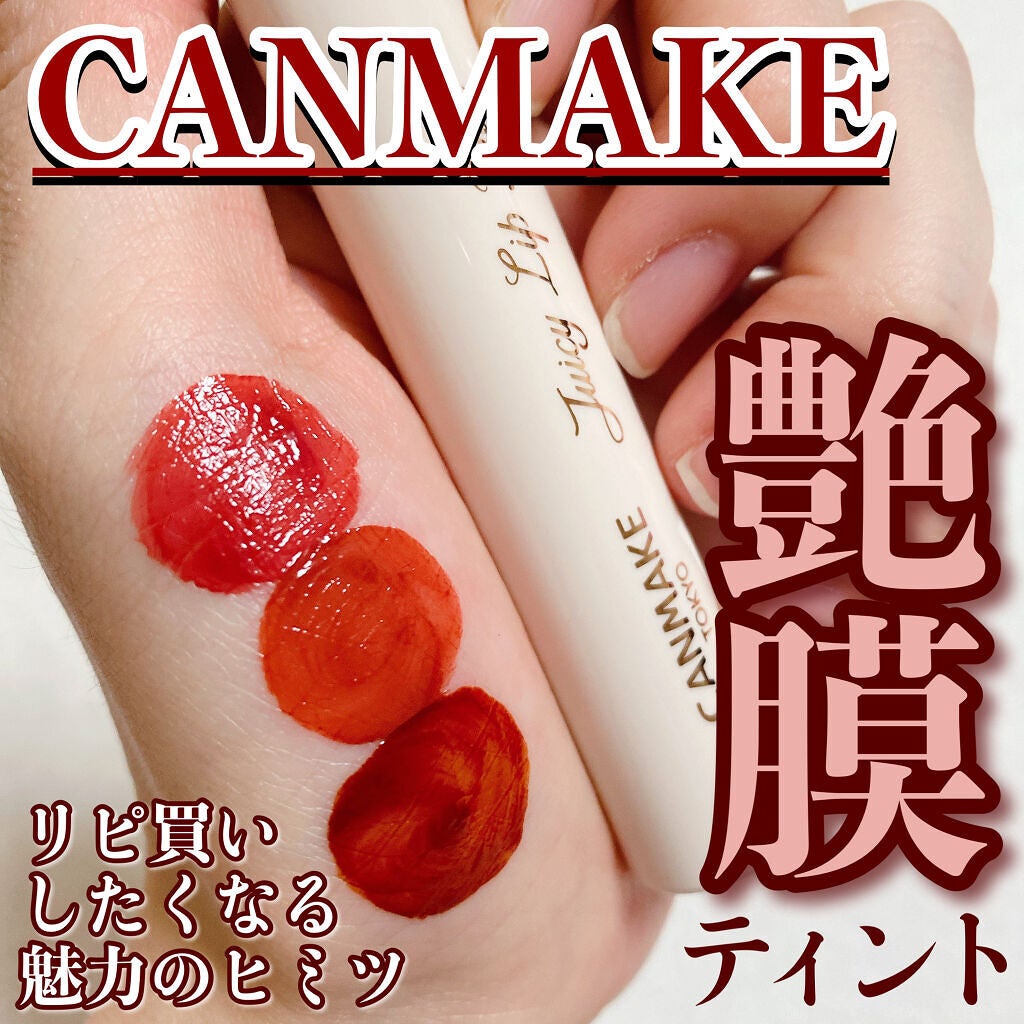 ジューシーリップティント/キャンメイク/口紅を使ったクチコミ(1枚目)