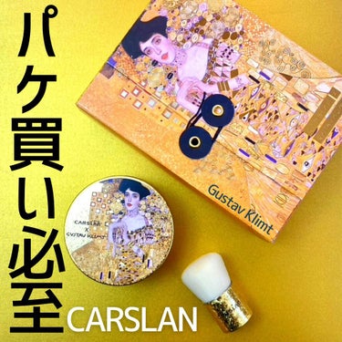 クリムト限定版エアクッションパウダー/CARSLAN/ルースパウダーを使ったクチコミ（1枚目）