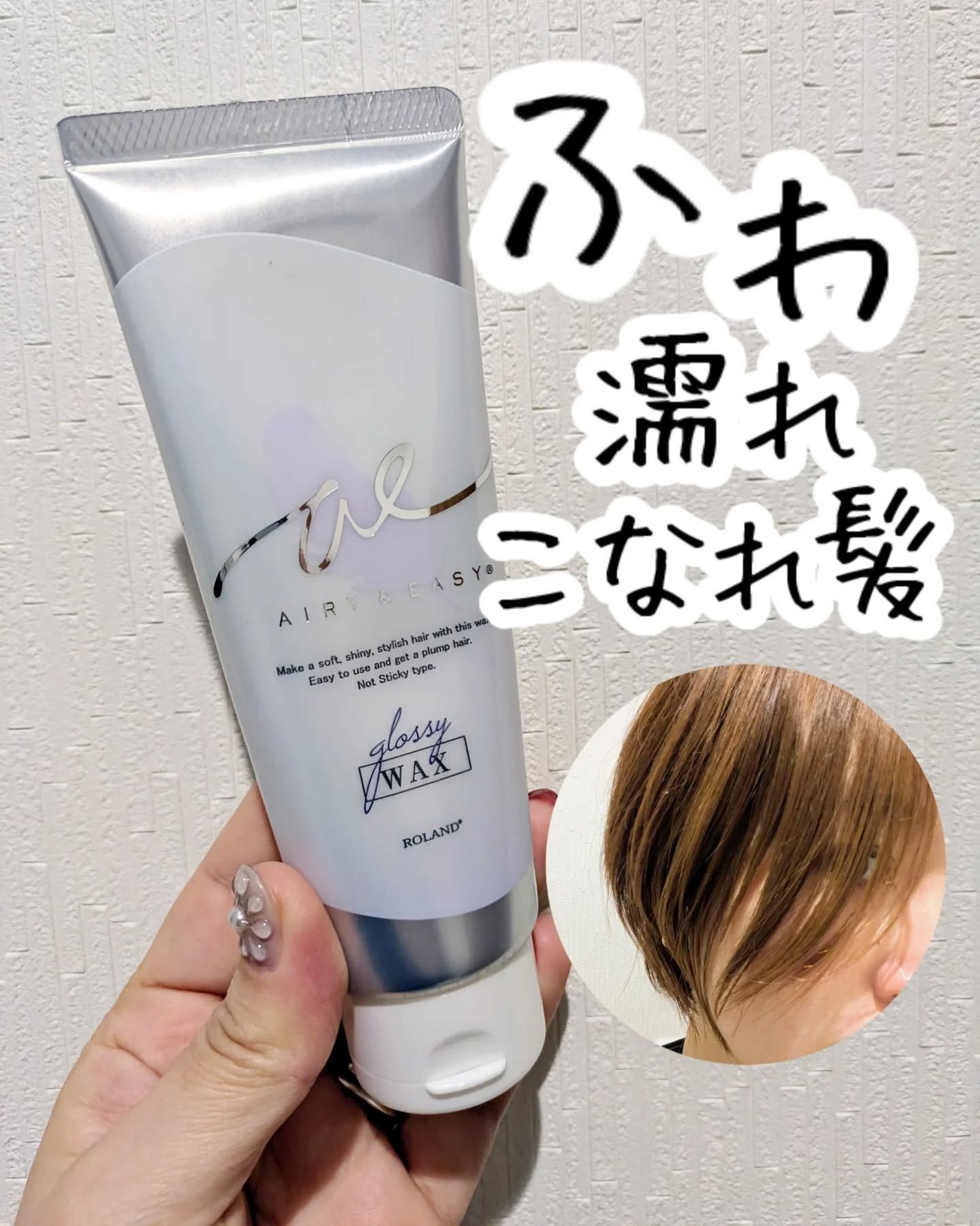 グロッシーヘアワックス/エアリー&イージー/ヘアワックス・クリームを使ったクチコミ(1枚目)