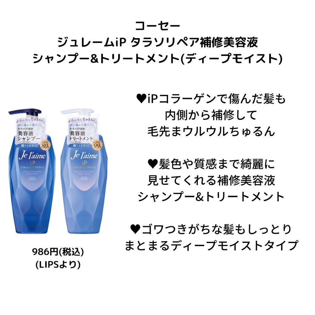 iP タラソリペア 補修美容液シャンプー/補修美容液トリートメント (ディープモイスト)/Je l'aime/市販シャンプーを使ったクチコミ(3枚目)