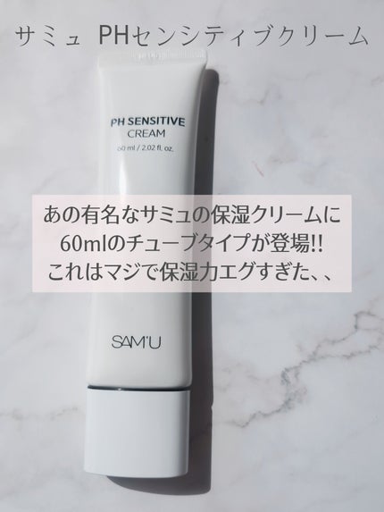 サミュ PHセンシティブクリーム/SAM'U/フェイスクリームを使ったクチコミ(3枚目)
