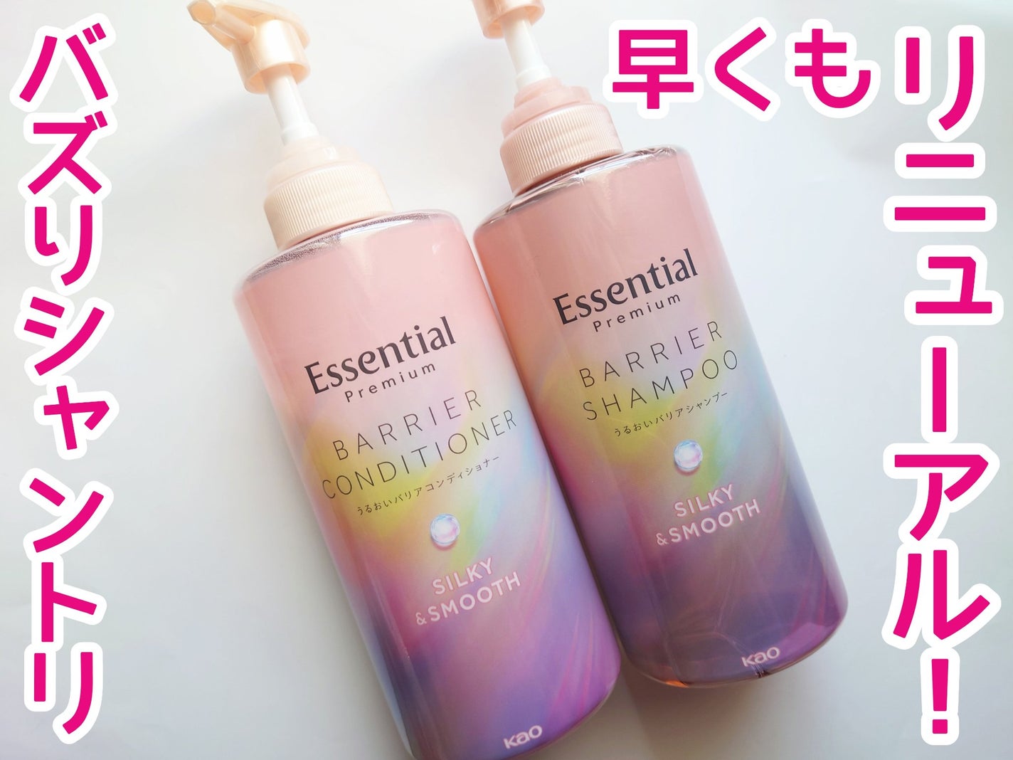 エッセンシャルプレミアム バリアシャンプー・コンディショナー シルキー&スムース/エッセンシャル/市販シャンプーを使ったクチコミ(1枚目)