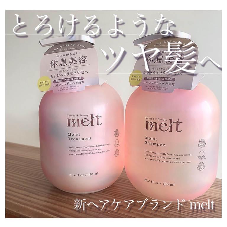 メルト モイストシャンプー／トリートメント/melt/市販シャンプーを使ったクチコミ（1枚目）