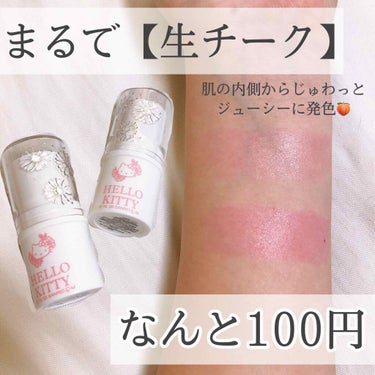 DAISO Blooming Kitty スティックカラーチークのクチコミ「内側からジュワッと発色する美少女チーク🍑

まさに【生チーク】

くだものみたいなジューシーな.....」（1枚目）