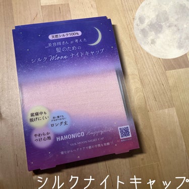 ハホニコハッピーライフ シルクMoonナイトキャップのクチコミ「【シルクナイトキャップ】

今回ご紹介するのはこちら🌙

『ハホニコ　シルクMoonナイトキャ.....」（1枚目）