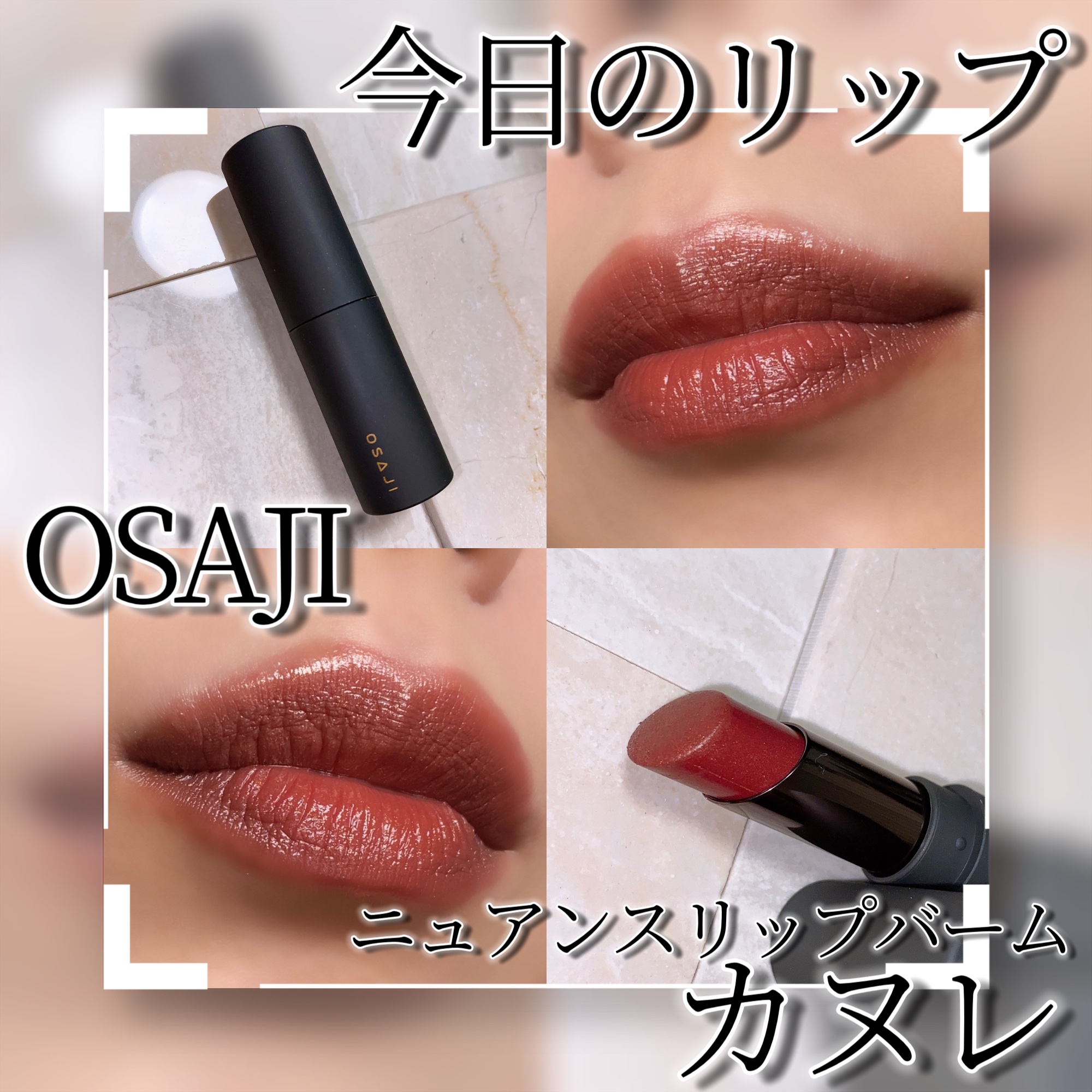 ニュアンス リップバーム/OSAJI/口紅を使ったクチコミ（1枚目）