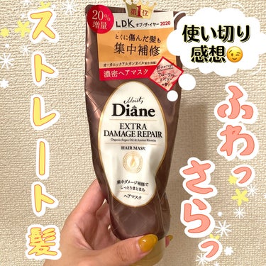 モイストダイアン パーフェクトビューティ エクストラダメージリペア ヘアマスク 300g/ダイアン/洗い流すヘアトリートメントを使ったクチコミ（1枚目）