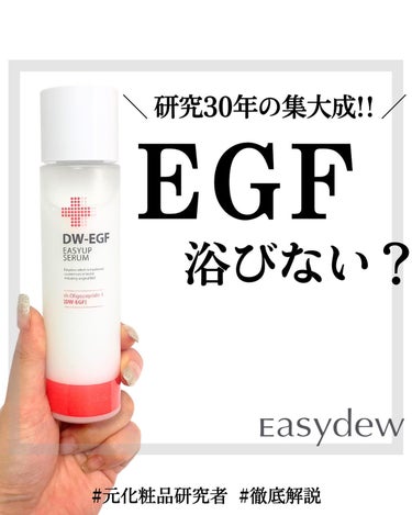 Easydew DW-EGFイージーアップセラムのクチコミ「#pr Easydew様から提供いただきました。


元化粧品研究者のめがねちゃんです🤓

今.....」（1枚目）