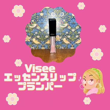 エッセンス リッププランパー/Visée/リッププランパーを使ったクチコミ(1枚目)