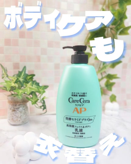 ケアセラ APフェイス&ボディ乳液/ケアセラ/ボディミルクを使ったクチコミ(1枚目)