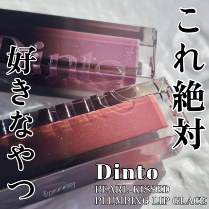 ボリュームパールキッスグロス/Dinto/リップグロスを使ったクチコミ(1枚目)