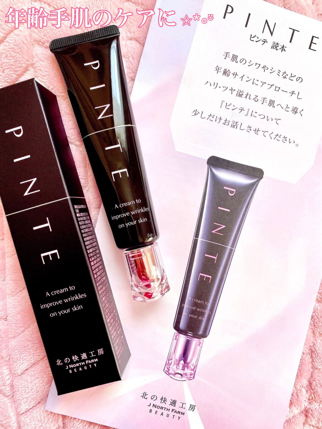 ピンテ/北の快適工房/美容液を使ったクチコミ（1枚目）