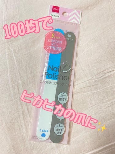 DAISO つめみがきのクチコミ「100均でピカピカの爪に！✨✨

♡

ダイソーで気になったので購入してみました😋

なんと2.....」（1枚目）