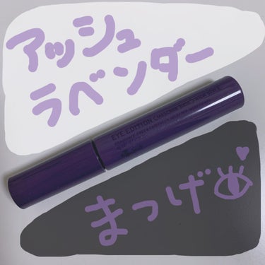 💜アッシュラベンダー まつげ💜


さりげなくつかえるラベンダーマスカラです🦄
がっつり発色だとなかなか勇気のいるカラーマスカラですが、こちらは光があたると ｢あれ…？ラベンダー？｣ってなるくらいのニュ