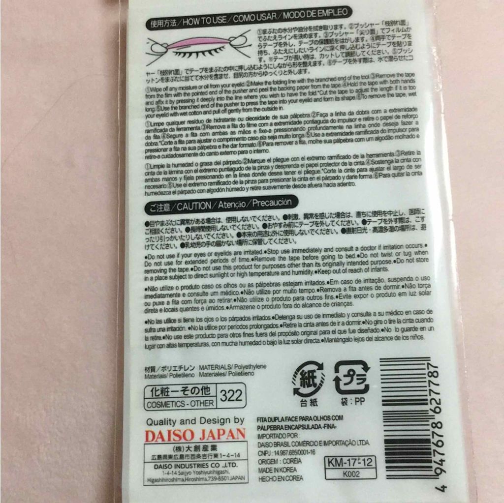 両面二重テープ/DAISO/二重まぶた用アイテムを使ったクチコミ(2枚目)