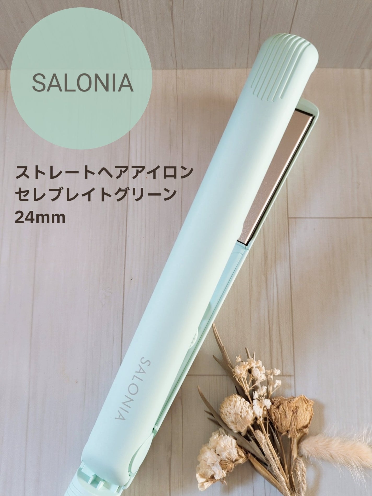 ストレートヘアアイロン/SALONIA/ストレートアイロンを使ったクチコミ(1枚目)