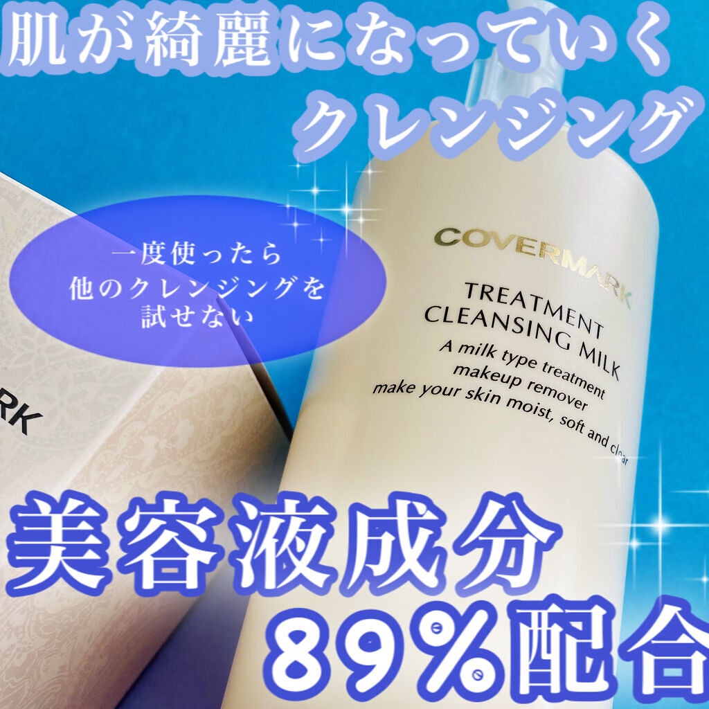 トリートメント クレンジング ミルク/COVERMARK/ミルククレンジングを使ったクチコミ(1枚目)