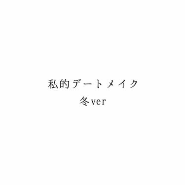 私的デートメイク。

ポイントは、

・肌はやっぱりマット。

・白ニットに映える青みピンクのリップ。

・チークはピュアで肌馴染みのいいカラーを。

・ツヤ感が欲しければ、肌をマットにしハイライトで足